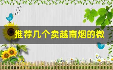 推荐几个卖越南烟的微信号-越南烟哪里有卖的