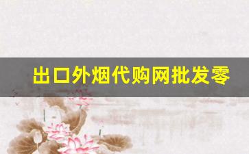 出口外烟代购网批发零售-出口烟专卖网官网