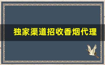 独家渠道招收香烟代理-加盟批发烟
