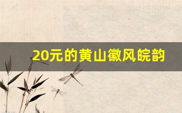 20元的黄山徽风皖韵好抽吗-黄山徽风皖韵最低价格