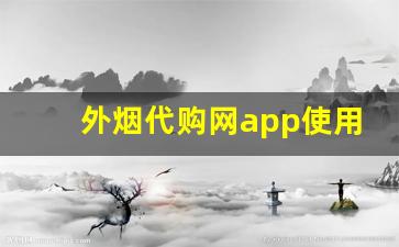 外烟代购网app使用方法-海淘烟官方网站