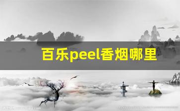 百乐peel香烟哪里买-百乐peel烟 价格表