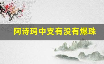 阿诗玛中支有没有爆珠-阿诗玛硬盒中支多少钱一盒