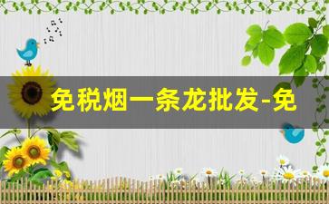 免税烟一条龙批发-免税的烟在哪里可以批发