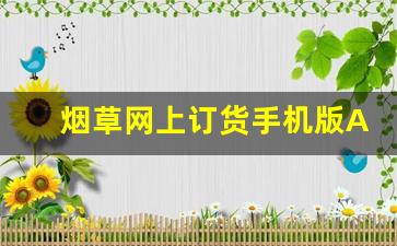 烟草网上订货手机版APP-手机怎样登录中国烟草官网