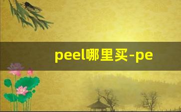 peel哪里买-peel在什么店能买到