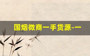 国烟微商一手货源-一包45的中华烟店能赚多少