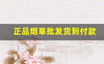 正品烟草批发货到付款价格便宜-便宜烟草价格表和图片
