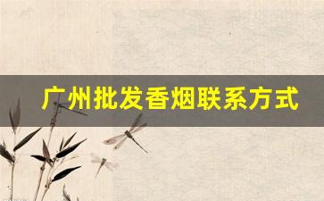 广州批发香烟联系方式-广州批发香烟的地方在哪
