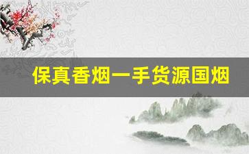 保真香烟一手货源国烟批发代发-批发一手烟多少钱