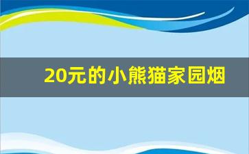 20元的小熊猫家园烟怎么样-小熊猫家园香烟一盒几支