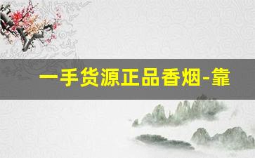 一手货源正品香烟-靠谱的香烟批发