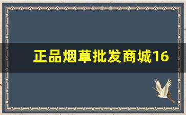 正品烟草批发商城1688-网络上哪儿有正品的烟草