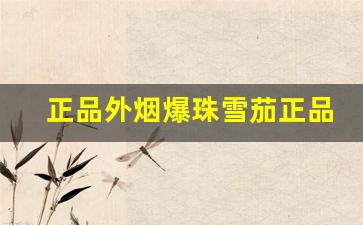 正品外烟爆珠雪茄正品代购网-个人进口雪茄