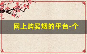 网上购买烟的平台-个人怎么购烟