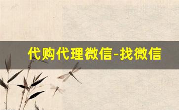 代购代理微信-找微信代购的方法