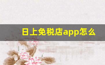 日上免税店app怎么买-日上免税店官网app买完多久发货