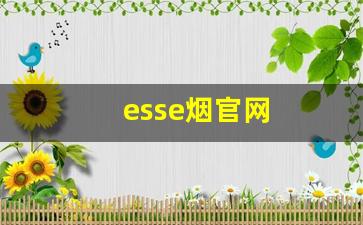 esse烟官网