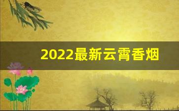 2022最新云霄香烟一手货源-云霄烟供货商