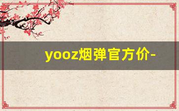 yooz烟弹官方价-韩国titos烟价钱