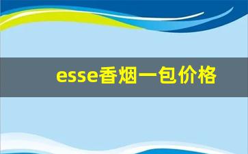 esse香烟一包价格表图-esse香烟全系列价格