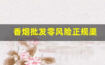 香烟批发零风险正规渠道出货