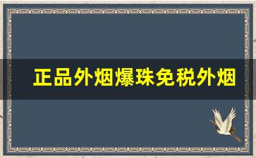 正品外烟爆珠免税外烟-外烟爆珠烟排行榜