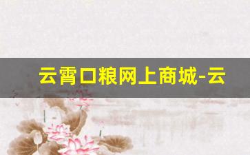 云霄口粮网上商城-云霄口粮代理批发