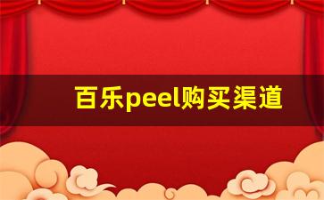百乐peel购买渠道成都-百乐peel哪里买成都双流