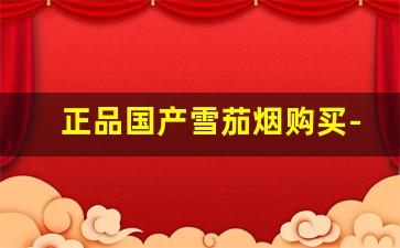 正品国产雪茄烟购买-中国能买到正品雪茄烟吗