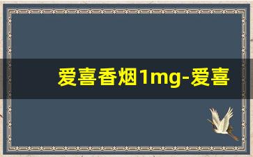 爱喜香烟1mg-爱喜香烟3mg