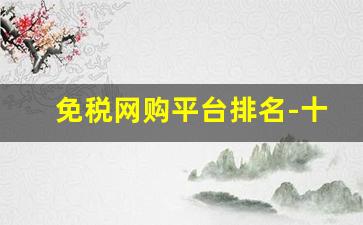 免税网购平台排名-十大便宜的网购平台排行榜