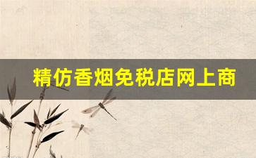 精仿香烟免税店网上商城-免税店香烟价格100-200