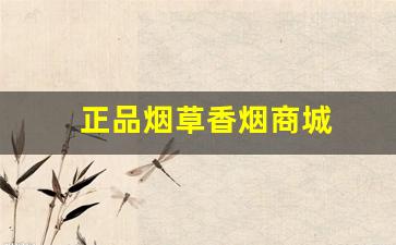 正品烟草香烟商城