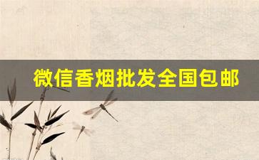 微信香烟批发全国包邮-香烟全国免费发货