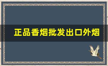 正品香烟批发出口外烟-进口香烟国内哪里有卖