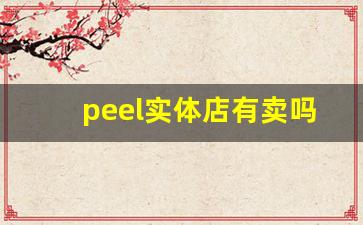 peel实体店有卖吗-peel三台有卖的吗