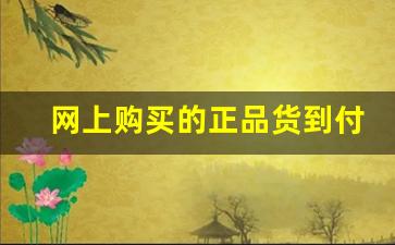 网上购买的正品货到付款-全国包邮货到付款图片