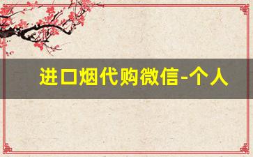 进口烟代购微信-个人海淘烟