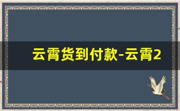 云霄货到付款-云霄2024价目表