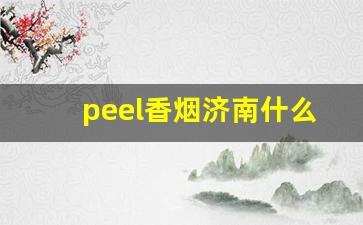 peel香烟济南什么地方有-锦州peel香烟在哪里卖