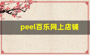 peel百乐网上店铺-百乐peel正版哪里有卖