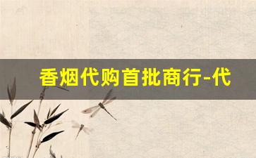 香烟代购首批商行-代卖烟礼盒