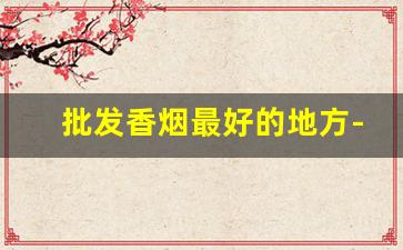 批发香烟最好的地方-免税店香烟价格表