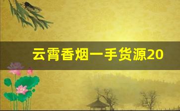 云霄香烟一手货源2023已更新