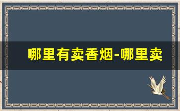哪里有卖香烟-哪里卖的香烟便宜