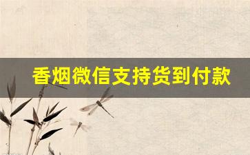 香烟微信支持货到付款-网上货到付款烟