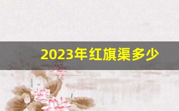 2023年红旗渠多少公里-红旗渠全长路线图