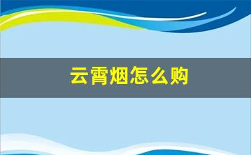 云霄烟怎么购