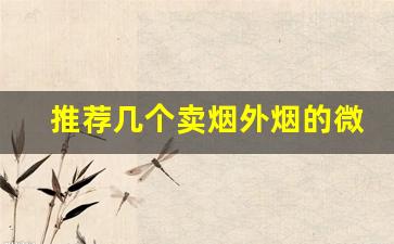 推荐几个卖烟外烟的微信-24小时自助能卖烟吗